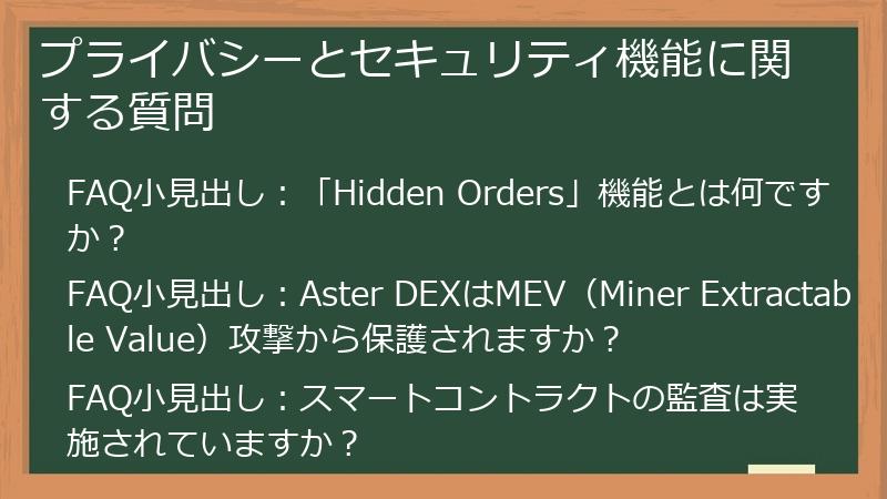 プライバシーとセキュリティ機能に関する質問