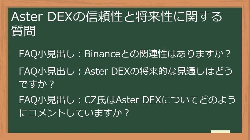 Aster DEXの信頼性と将来性に関する質問