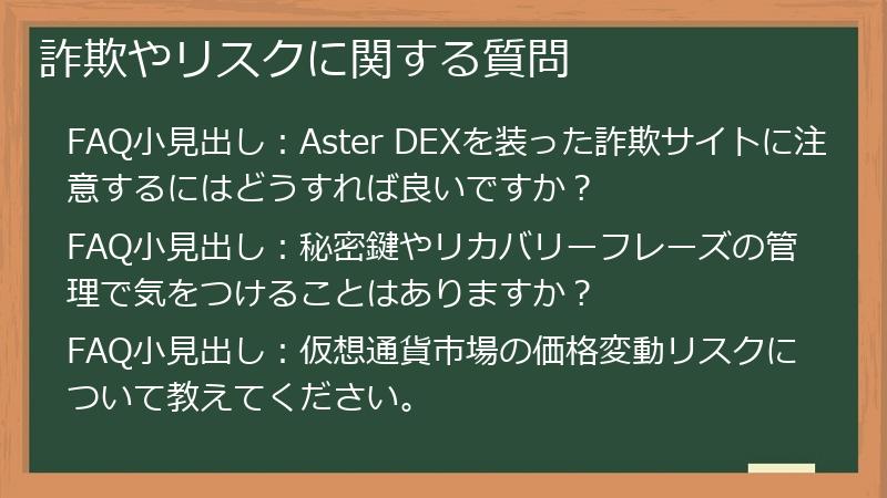 詐欺やリスクに関する質問