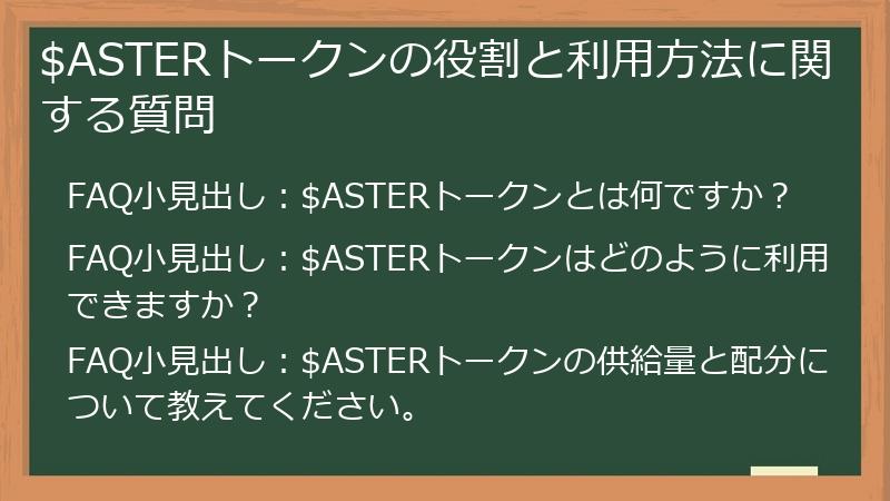 $ASTERトークンの役割と利用方法に関する質問