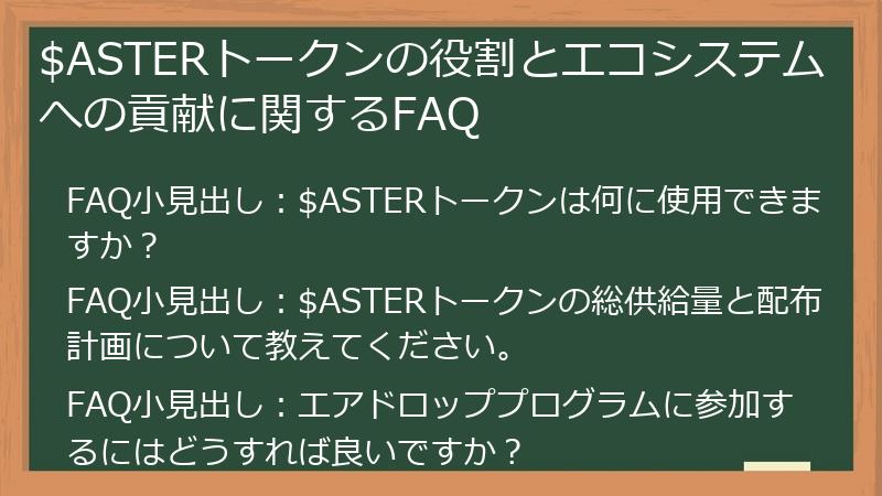 $ASTERトークンの役割とエコシステムへの貢献に関するFAQ