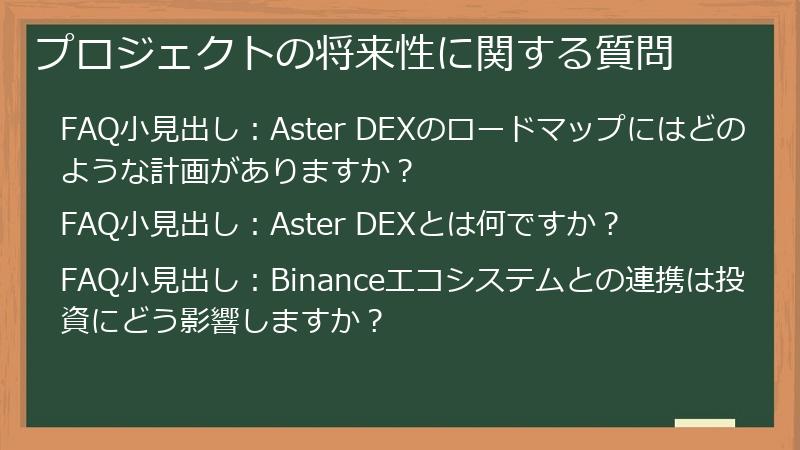 プロジェクトの将来性に関する質問