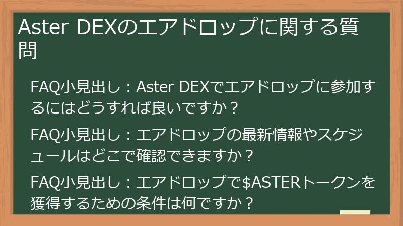 Aster DEXのエアドロップに関する質問