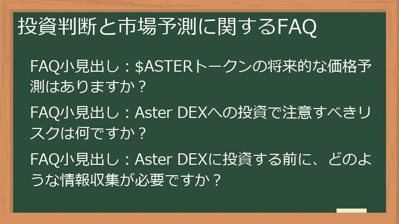 投資判断と市場予測に関するFAQ