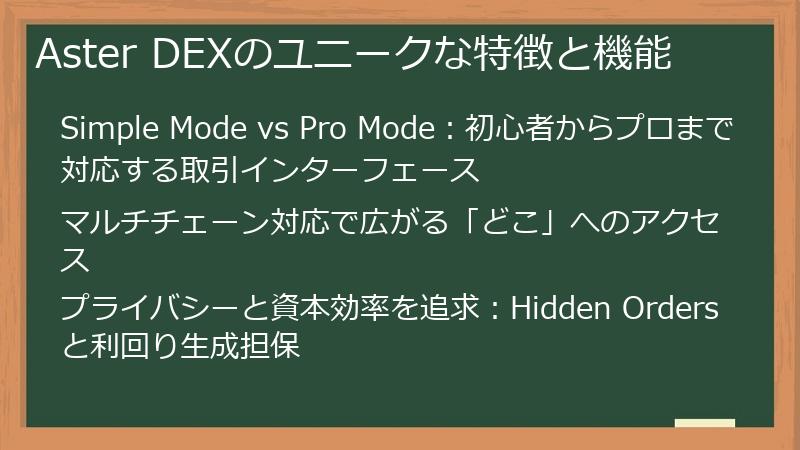 Aster DEXのユニークな特徴と機能
