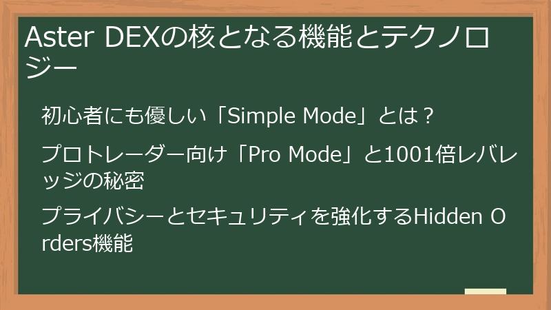 Aster DEXの核となる機能とテクノロジー