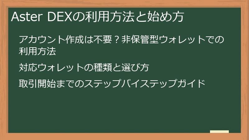 Aster DEXの利用方法と始め方