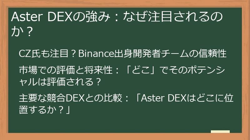 Aster DEXの強み：なぜ注目されるのか？