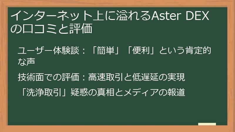インターネット上に溢れるAster DEXの口コミと評価