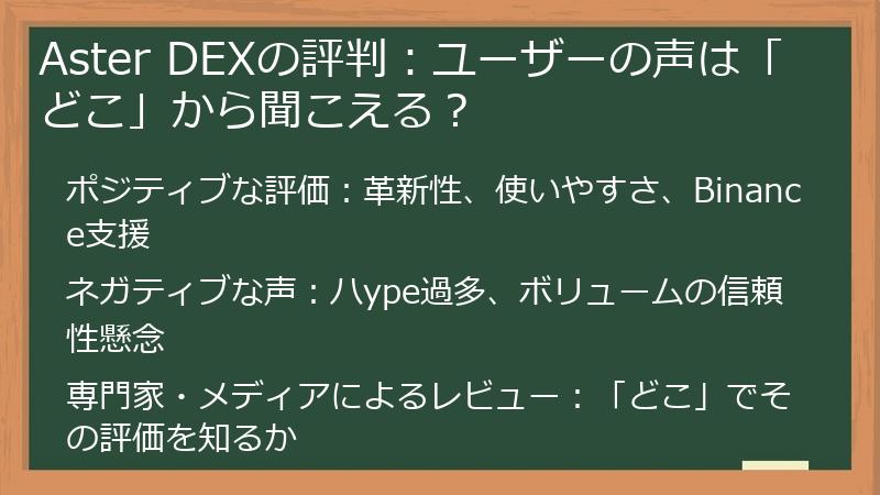 Aster DEXの評判：ユーザーの声は「どこ」から聞こえる？