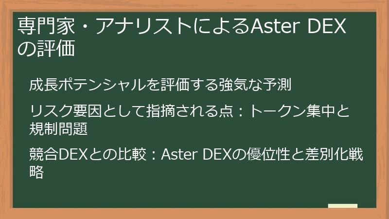 専門家・アナリストによるAster DEXの評価
