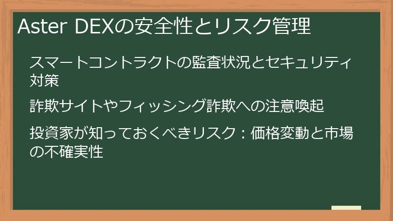 Aster DEXの安全性とリスク管理