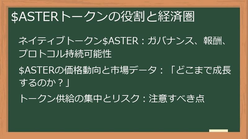 $ASTERトークンの役割と経済圏