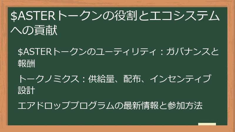 $ASTERトークンの役割とエコシステムへの貢献