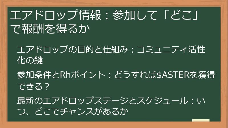 エアドロップ情報：参加して「どこ」で報酬を得るか