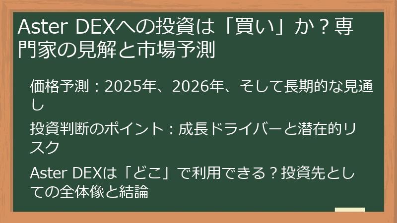 Aster DEXへの投資は「買い」か？専門家の見解と市場予測