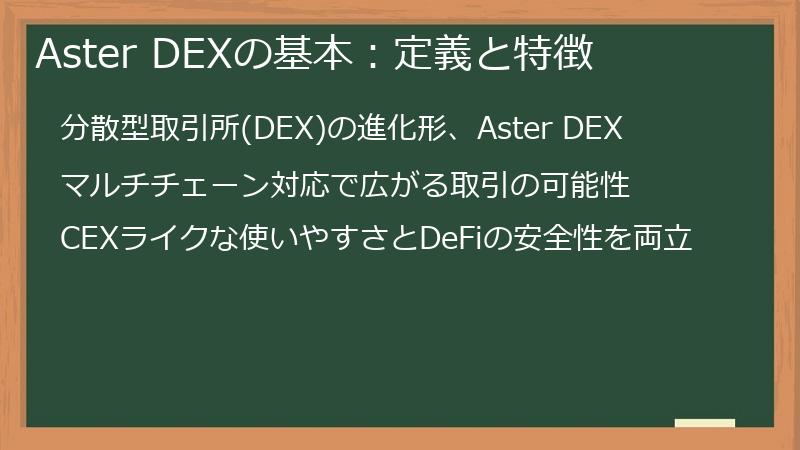 Aster DEXの基本：定義と特徴