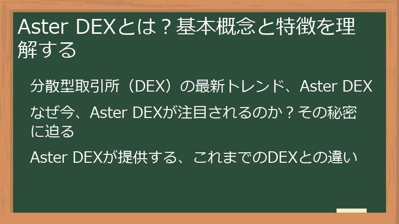 Aster DEXとは？基本概念と特徴を理解する