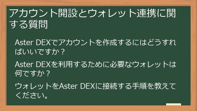 アカウント開設とウォレット連携に関する質問