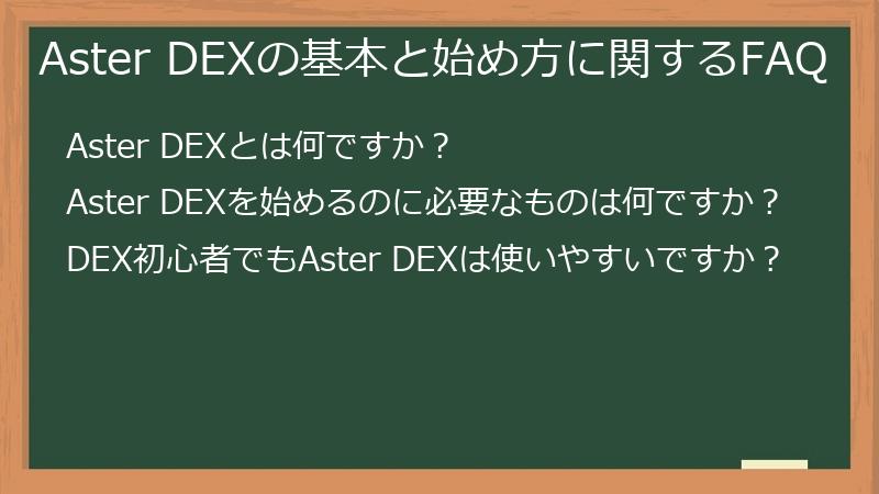 Aster DEXの基本と始め方に関するFAQ