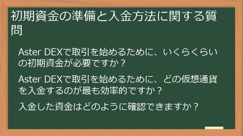 初期資金の準備と入金方法に関する質問