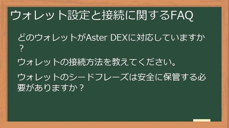 ウォレット設定と接続に関するFAQ