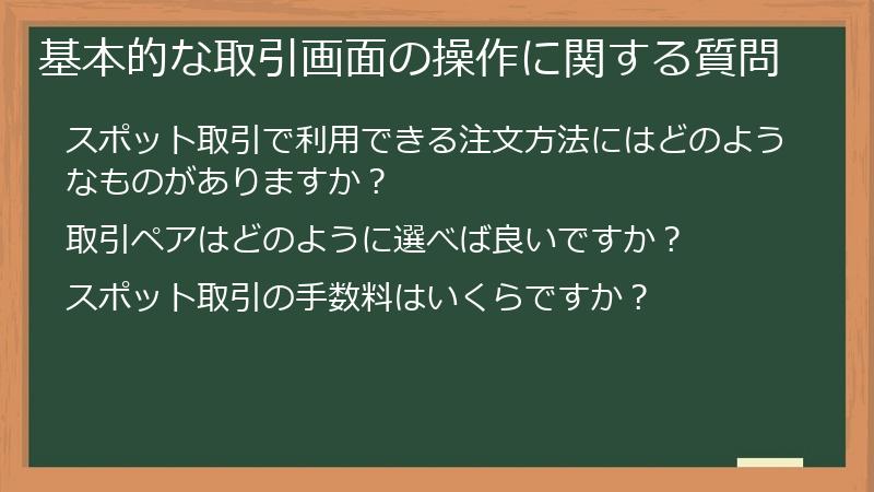 基本的な取引画面の操作に関する質問