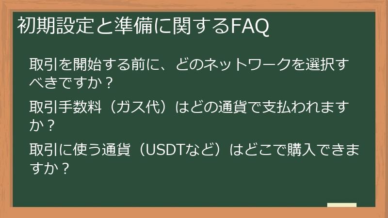 初期設定と準備に関するFAQ
