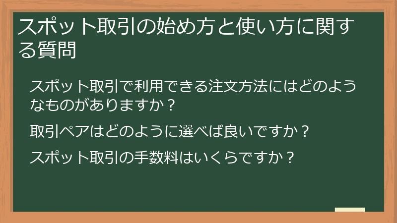 スポット取引の始め方と使い方に関する質問