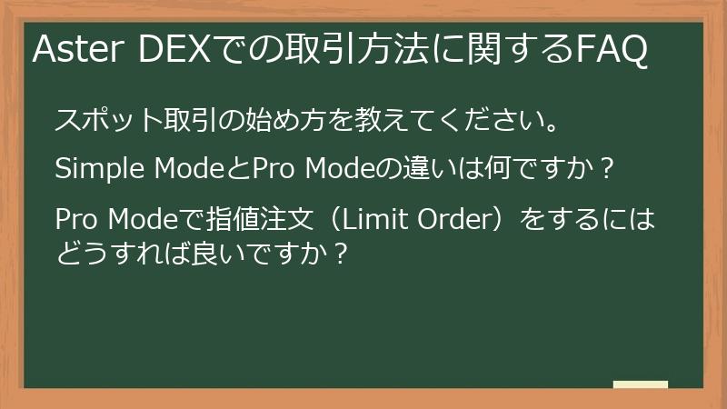 Aster DEXでの取引方法に関するFAQ
