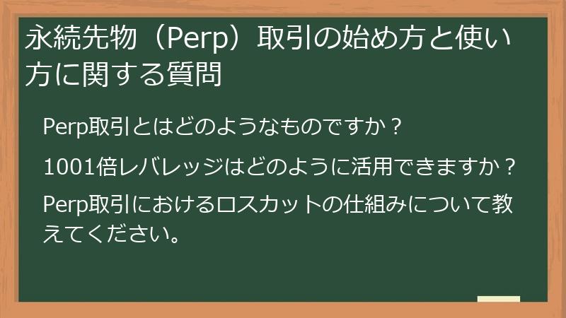 永続先物（Perp）取引の始め方と使い方に関する質問