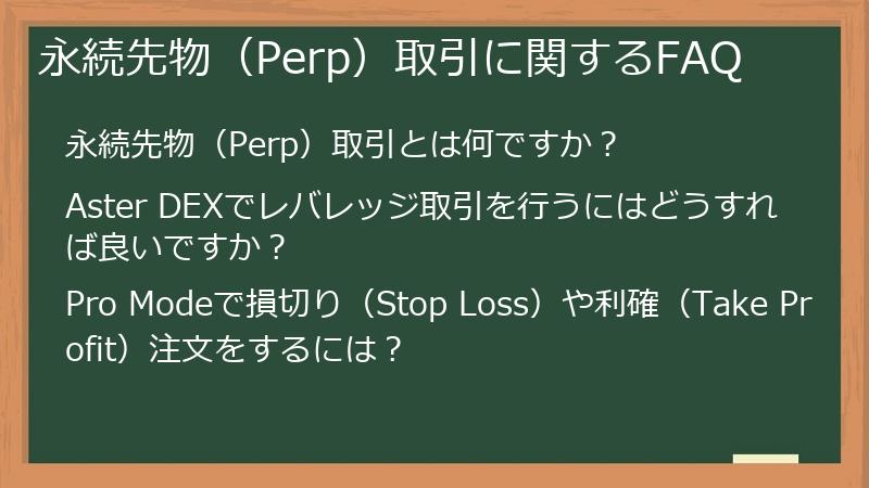 永続先物（Perp）取引に関するFAQ