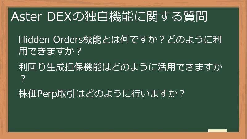Aster DEXの独自機能に関する質問