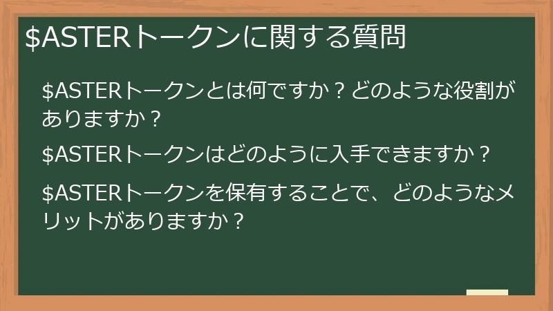 $ASTERトークンに関する質問
