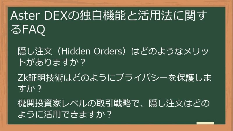 Aster DEXの独自機能と活用法に関するFAQ
