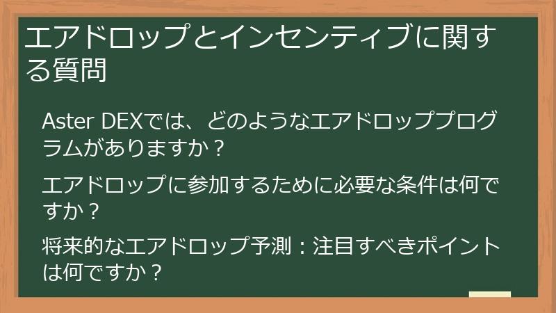 エアドロップとインセンティブに関する質問