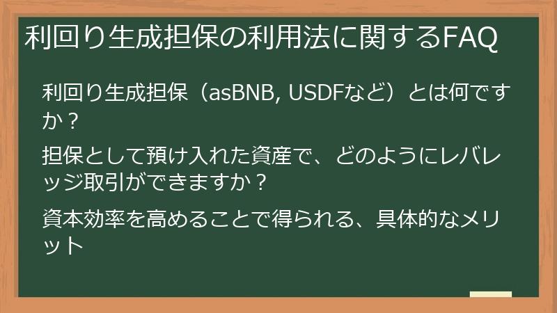 利回り生成担保の利用法に関するFAQ