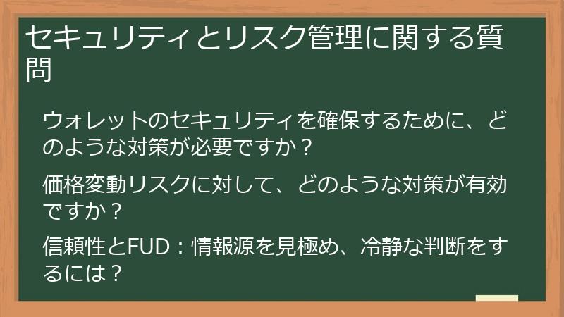 セキュリティとリスク管理に関する質問