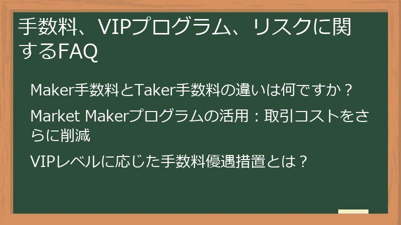 手数料、VIPプログラム、リスクに関するFAQ