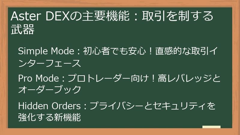Aster DEXの主要機能：取引を制する武器