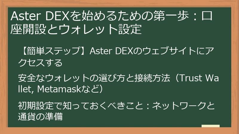 Aster DEXを始めるための第一歩：口座開設とウォレット設定