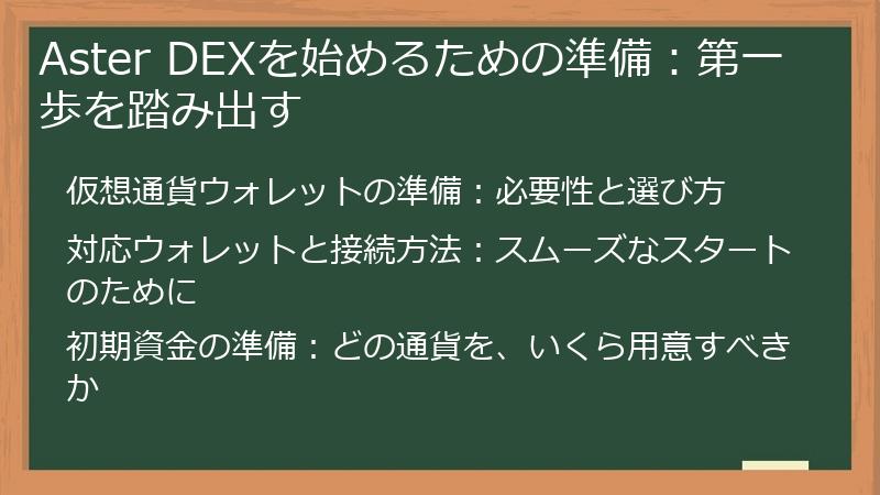Aster DEXを始めるための準備：第一歩を踏み出す