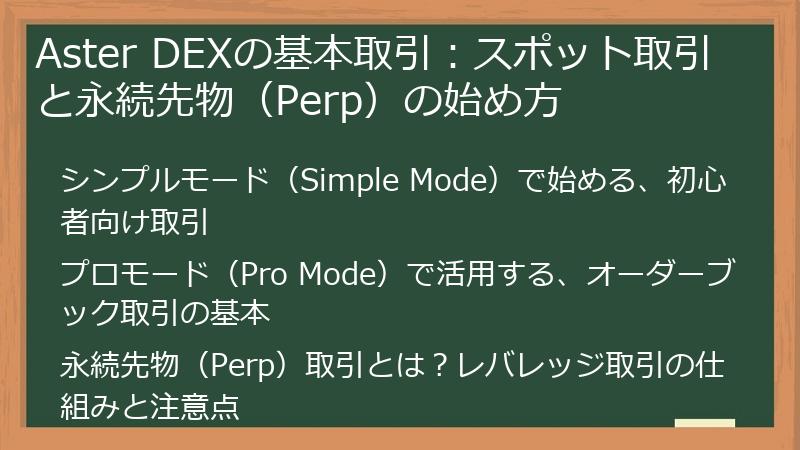 Aster DEXの基本取引：スポット取引と永続先物（Perp）の始め方