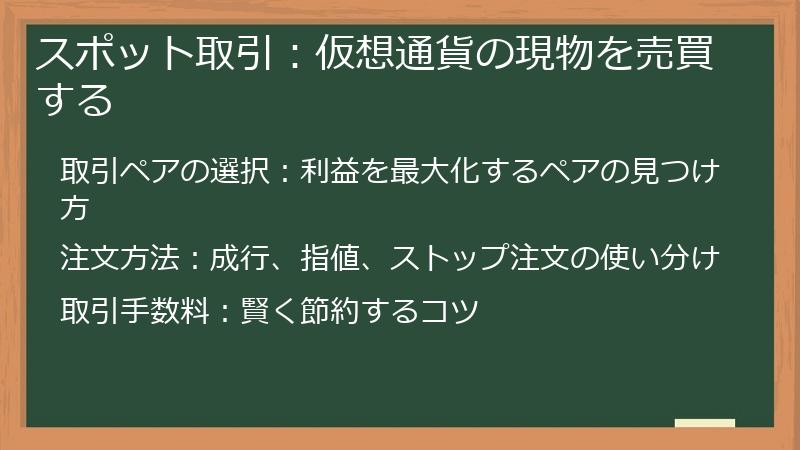 スポット取引：仮想通貨の現物を売買する