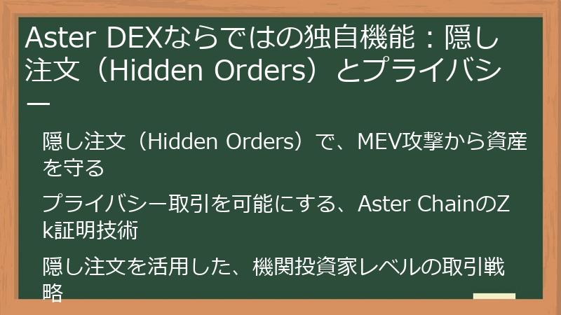 Aster DEXならではの独自機能：隠し注文（Hidden Orders）とプライバシー