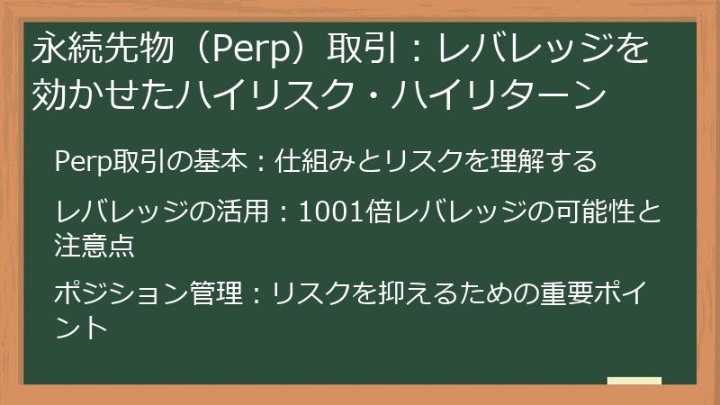 永続先物（Perp）取引：レバレッジを効かせたハイリスク・ハイリターン