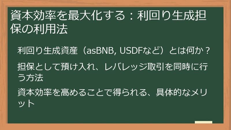資本効率を最大化する：利回り生成担保の利用法