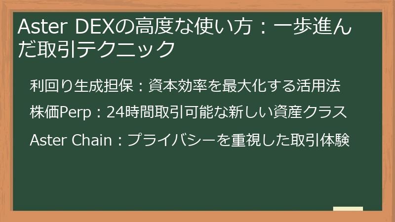 Aster DEXの高度な使い方：一歩進んだ取引テクニック