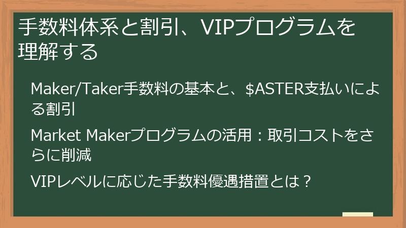 手数料体系と割引、VIPプログラムを理解する