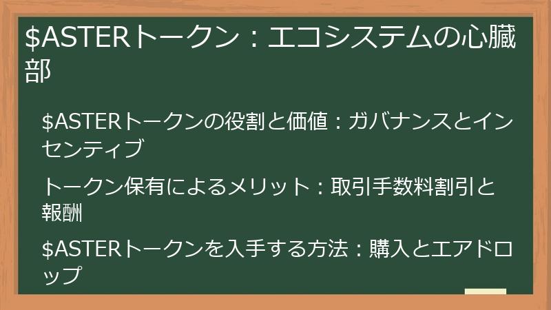 $ASTERトークン：エコシステムの心臓部